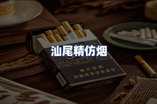 汕尾精仿烟