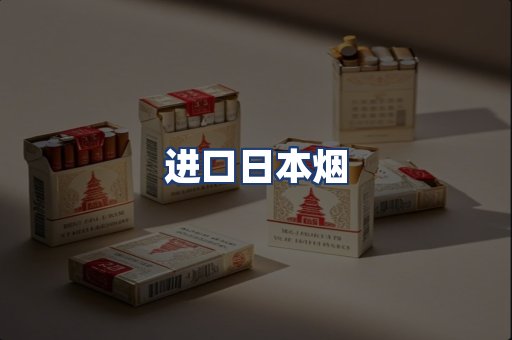 进口日本烟